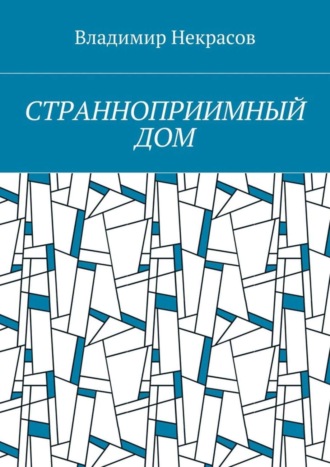 Владимир Некрасов. Странноприимный дом