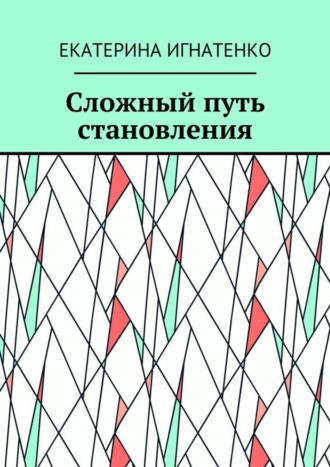 Обложка книги «Сложный путь становления»