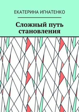 Екатерина Геннадьевна Игнатенко. Сложный путь становления