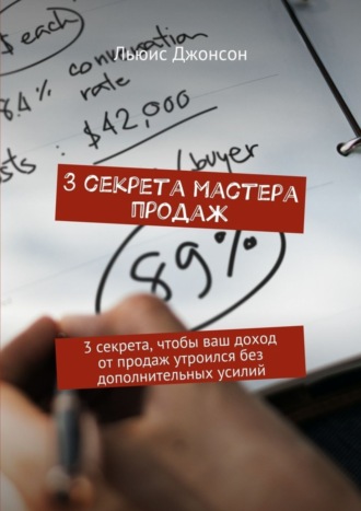 Обложка книги «3 секрета мастера продаж. 3 секрета, чтобы ваш доход от продаж утроился без дополнительных усилий»