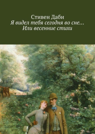 Обложка книги «Я видел тебя сегодня во сне… Или весенние стихи»