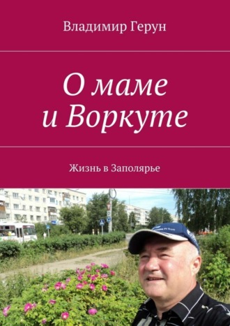 Обложка книги «О маме и Воркуте. Жизнь в Заполярье»