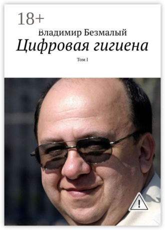 Обложка книги «Цифровая гигиена. Том I»