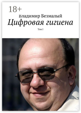 Владимир Безмалый. Цифровая гигиена. Том I