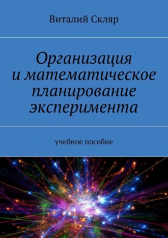 Обложка книги «Организация и математическое планирование эксперимента. Учебное пособие»