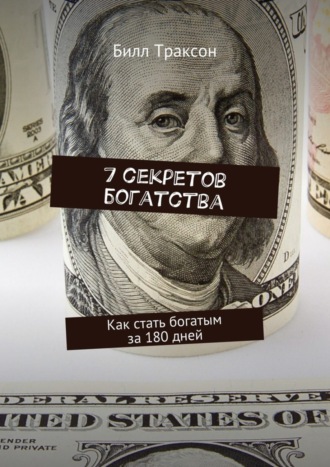 Обложка книги «7 секретов богатства. Как стать богатым за 180 дней»