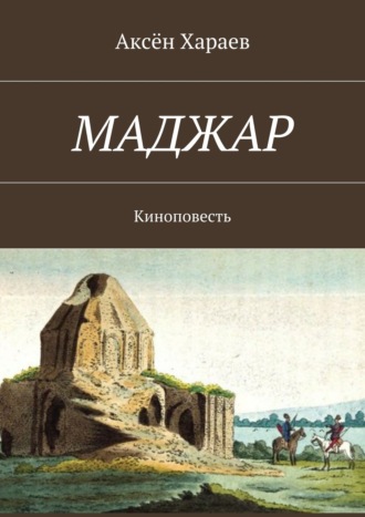 Аксён Арслангович Хараев. Маджар. Киноповесть