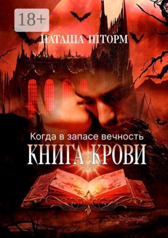 Обложка книги «Книга Крови. Когда в запасе вечность»