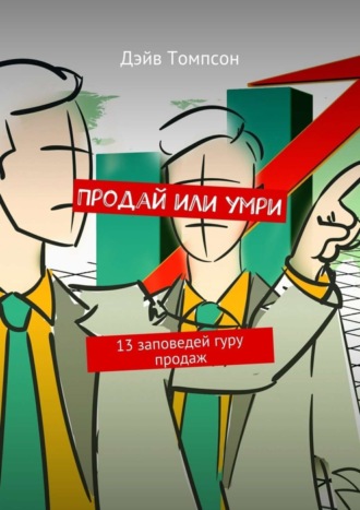 Обложка книги «Продай или умри. 13 заповедей гуру продаж»