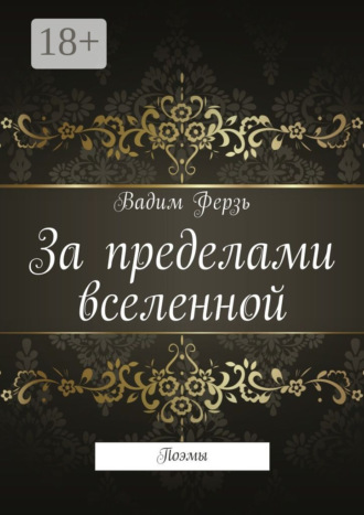 Обложка книги «За пределами вселенной. Поэмы»