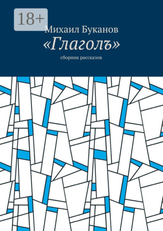 Обложка книги ««Глаголъ». Cборник рассказов»