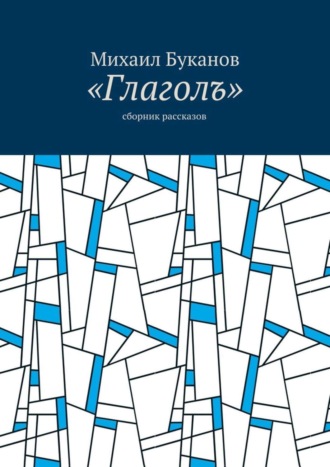 Михаил Буканов. «Глаголъ». Cборник рассказов