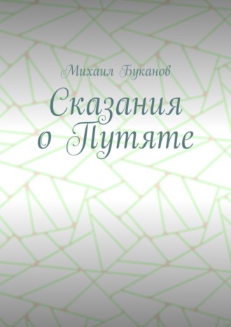 Обложка книги «Сказания о Путяте»