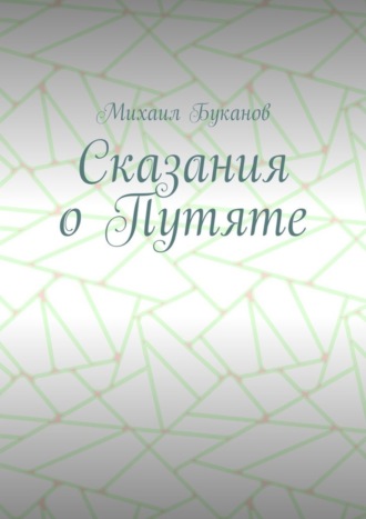 Михаил Буканов. Сказания о Путяте