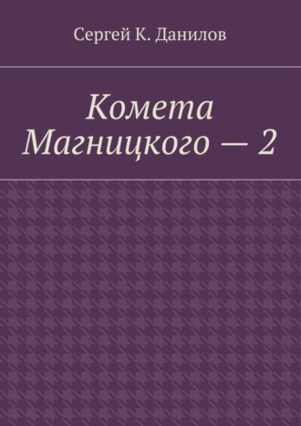 Сергей К. Данилов. Комета Магницкого – 2