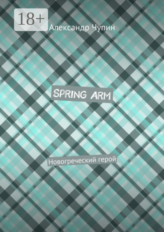 Обложка книги «Spring Arm. Новогреческий герой»