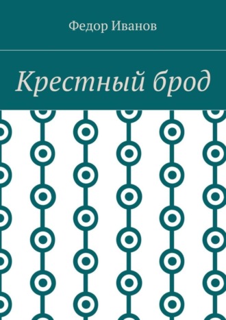 Обложка книги «Крестный брод»