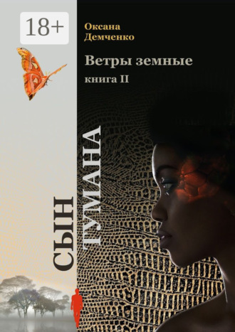 Обложка книги «Ветры земные. Книга 2. Сын тумана»