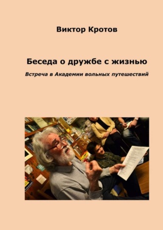 Обложка книги «Беседа о дружбе с жизнью. Встреча в Академии вольных путешествий»