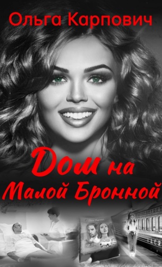 Обложка книги «Дом на Малой Бронной»