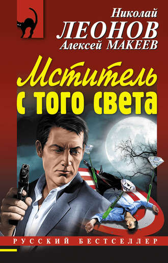 Обложка книги «Мститель с того света»