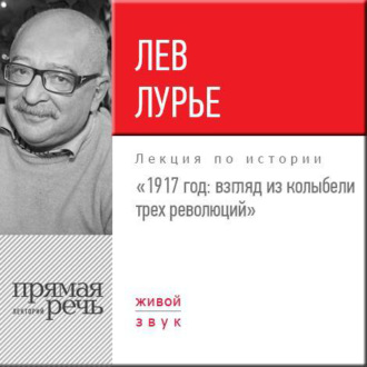 Обложка книги «Лекция «1917 год. Взгляд из колыбели трех революций»»