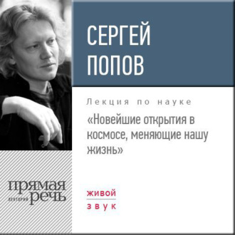 Обложка книги «Лекция «Новейшие открытия в космосе, меняющие нашу жизнь»»
