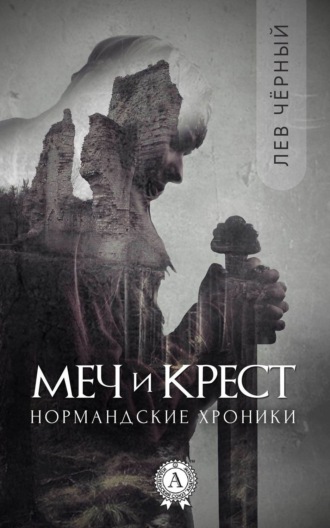 Обложка книги «Меч и Крест»