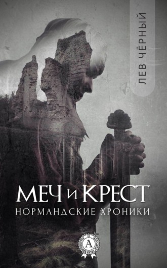 Чёрный Лев. Меч и Крест