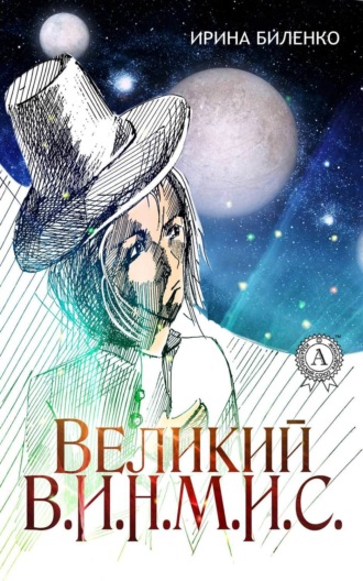 Обложка книги «Великий В.И.Н.М.И.С.»