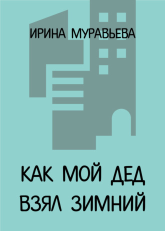 Ирина Муравьева. Как мой дед взял Зимний