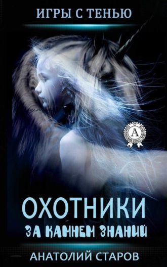 Обложка книги «Охотники за камнем знаний»