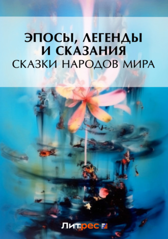 Эпосы, легенды и сказания. Сказки народов мира