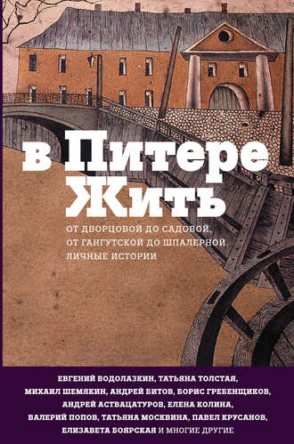 Сборник. В Питере жить: от Дворцовой до Садовой, от Гангутской до Шпалерной. Личные истории