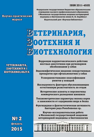 Обложка книги «Ветеринария, зоотехния и биотехнология №2 2015»