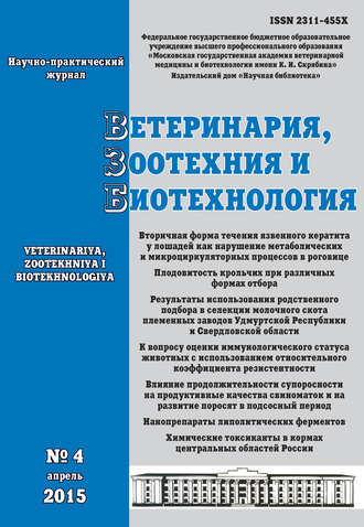 Обложка книги «Ветеринария, зоотехния и биотехнология №4 2015»
