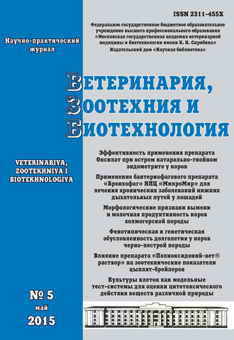 Обложка книги «Ветеринария, зоотехния и биотехнология №5 2015»