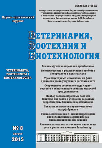 Обложка книги «Ветеринария, зоотехния и биотехнология №8 2015»
