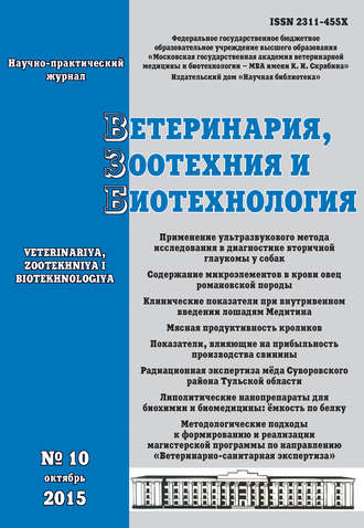 Обложка книги «Ветеринария, зоотехния и биотехнология №10 2015»