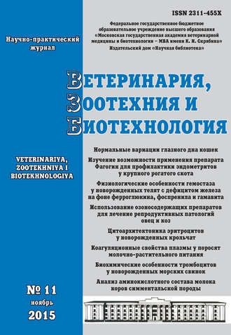 Обложка книги «Ветеринария, зоотехния и биотехнология №11 2015»