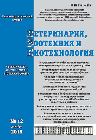 Обложка книги «Ветеринария, зоотехния и биотехнология №12 2015»