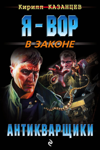 Обложка книги «Антикварщики»