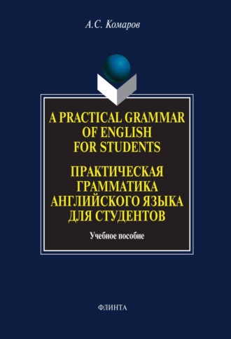 Александр Сергеевич Комаров. A Practical Grammar of English for Students. Практическая грамматика английского языка для студентов. Учебное пособие