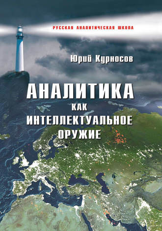 Ю. В. Курносов. Аналитика как интеллектуальное оружие