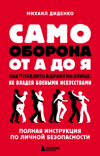 Михаил Диденко. Самооборона от А до Я. Как победить в драке на улице, не владея боевыми искусствами