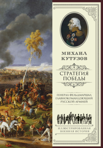 Обложка книги «Михаил Кутузов: стратегия победы»