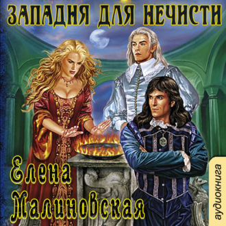 Обложка книги «Западня для нечисти»