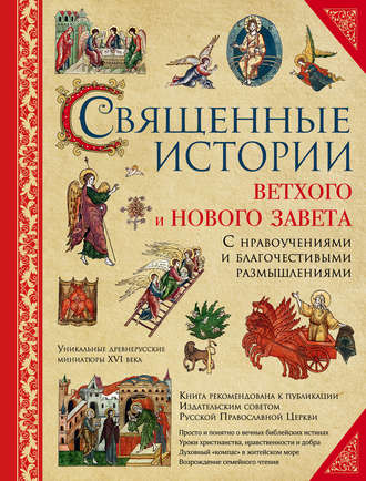 Обложка книги «Священные истории Ветхого и Нового Завета: с нравоучениями и благочестивыми размышлениями»