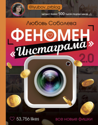 Обложка книги «Феномен «Инстаграма» 2.0. Все новые фишки»