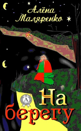 Обложка книги «На берегу»